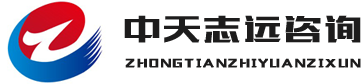 中天志遠咨詢有限公司